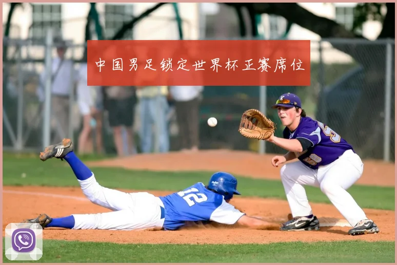 中国男足锁定世界杯正赛席位