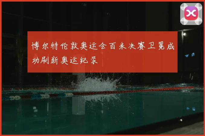 博尔特伦敦奥运会百米决赛卫冕成功刷新奥运纪录