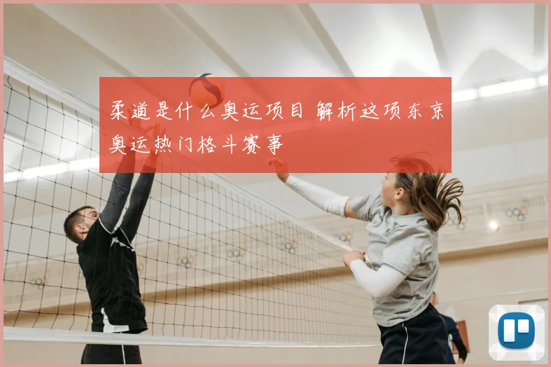 柔道是什么奥运项目 解析这项东京奥运热门格斗赛事