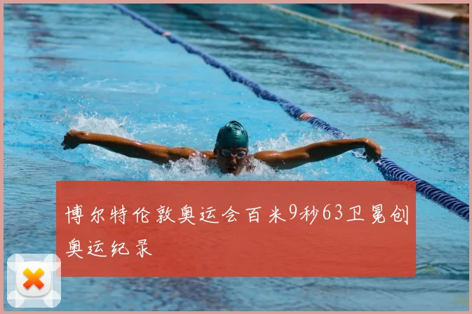博尔特伦敦奥运会百米9秒63卫冕创奥运纪录