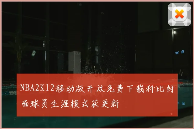 NBA2K12移动版开放免费下载科比封面球员生涯模式获更新