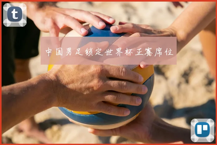 中国男足锁定世界杯正赛席位