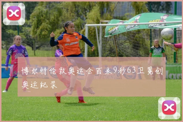 博尔特伦敦奥运会百米9秒63卫冕创奥运纪录