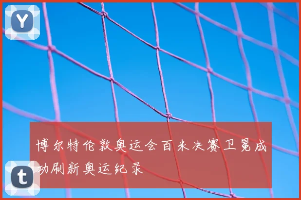 博尔特伦敦奥运会百米决赛卫冕成功刷新奥运纪录